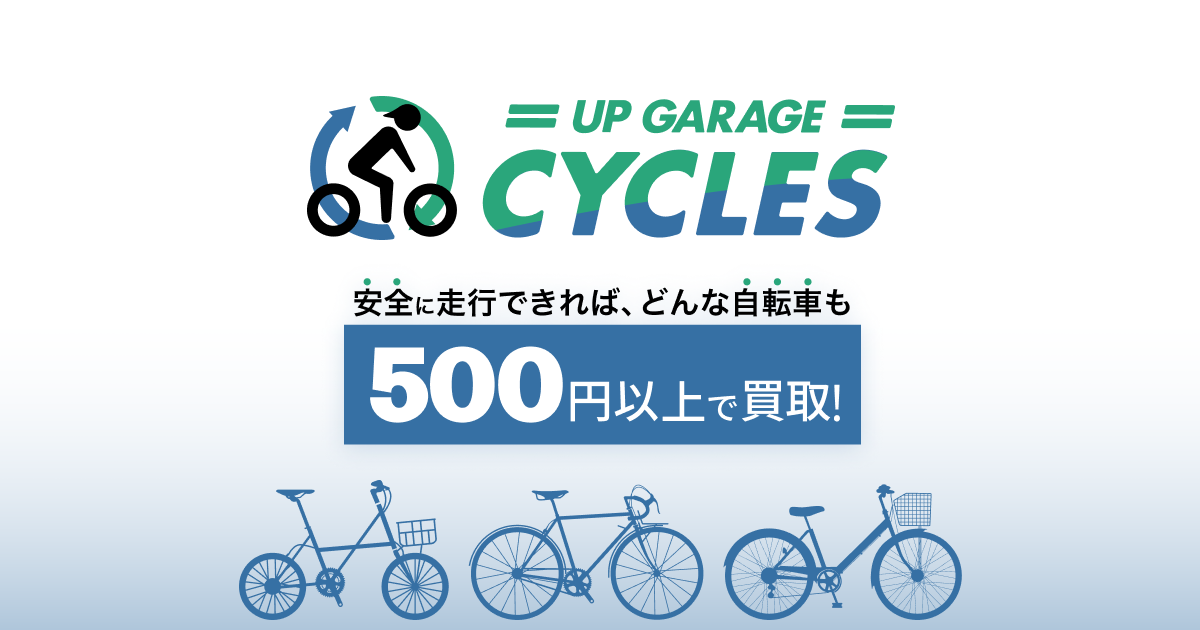 自転車の高価買取なら【アップガレージの自転車買取】