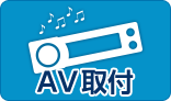 AV取付