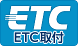 ETC取付