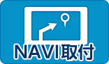 NAVI取付