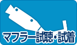 マフラー試聴・試着