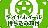 タイヤホイール持ち込み取付