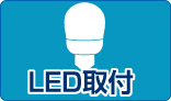 LED取付