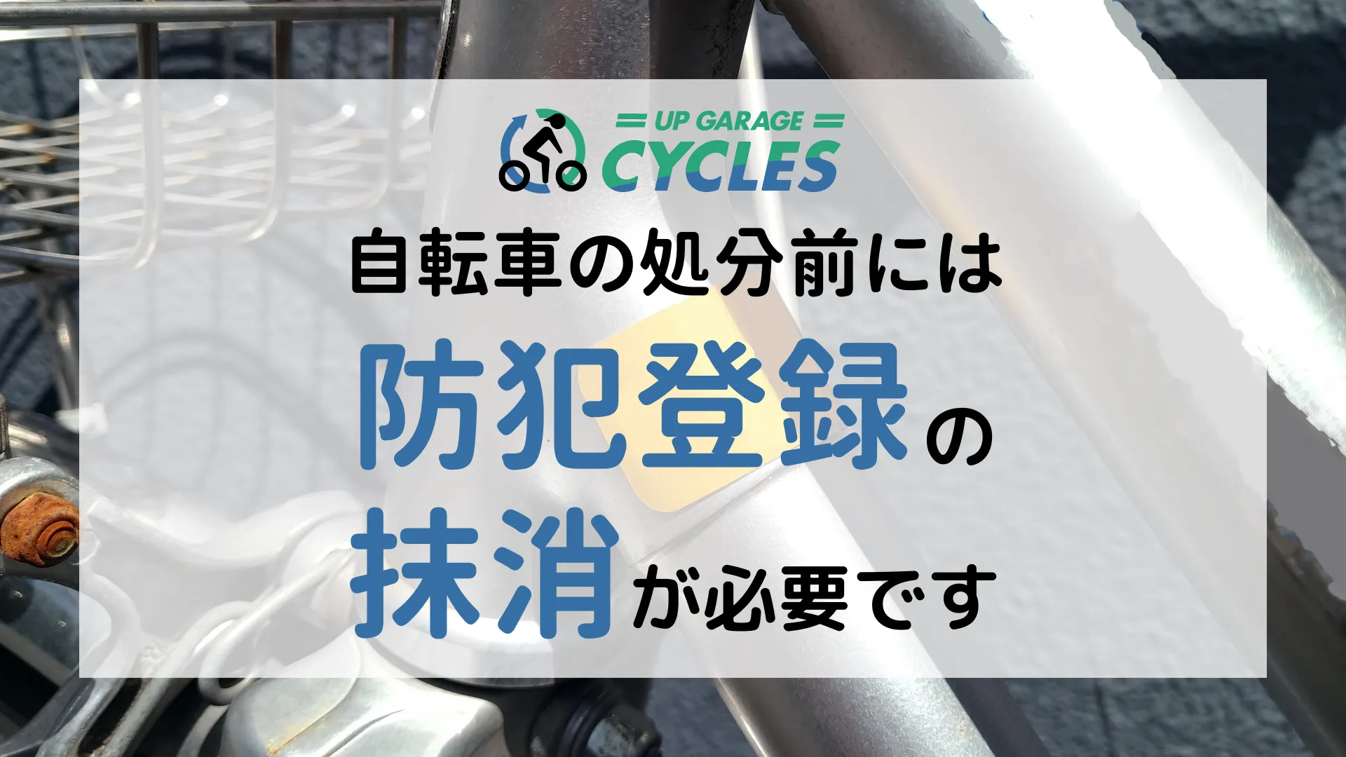 注意】自転車の処分前には必ず防犯登録の抹消手続きが必要です 