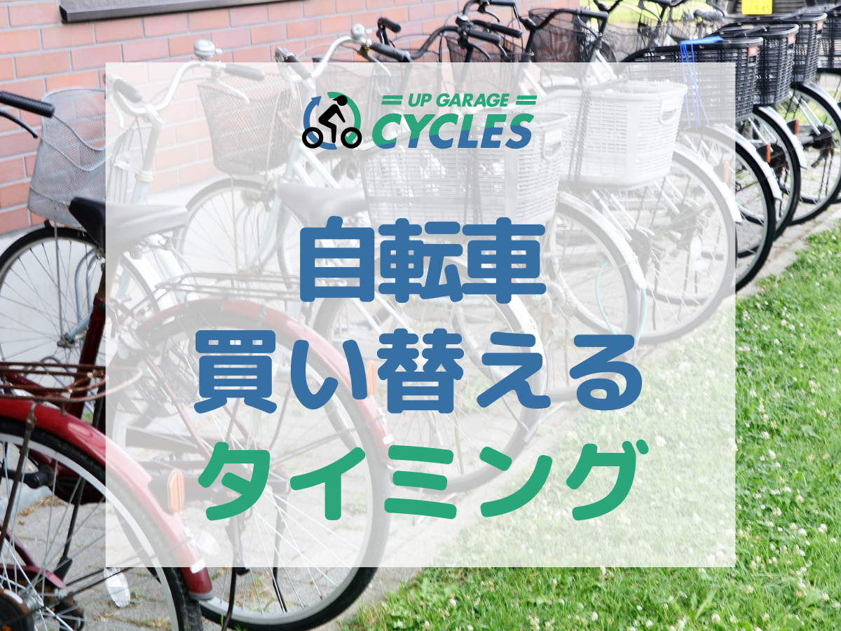 自転車を買い替えるタイミングは？お得な買い替え方法やメンテナンス方法を解説。 | 自転車買取ならアップガレージサイクルズ