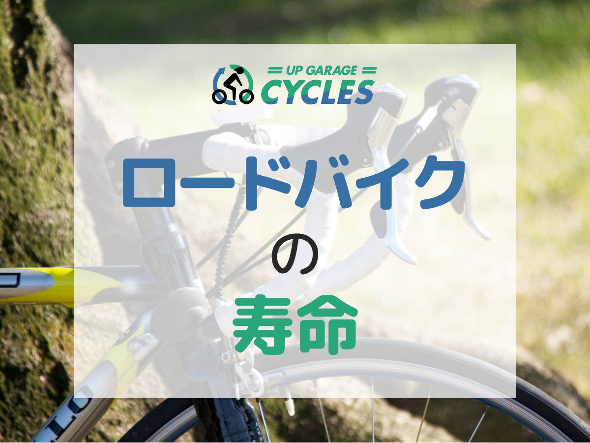 ロードバイクの寿命は何年？買い替えるべきタイミングを解説 | 自転車買取ならアップガレージサイクルズ