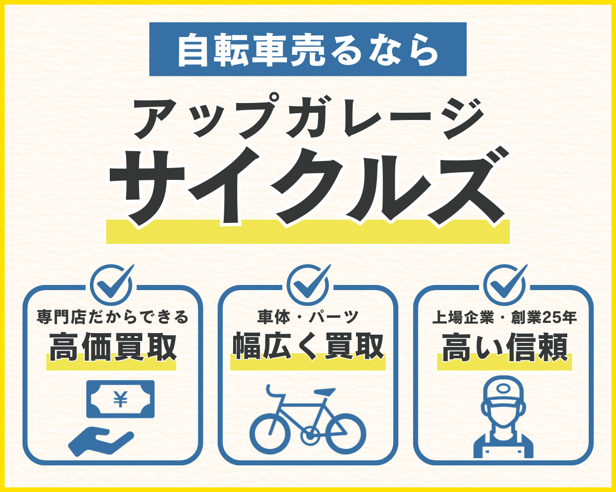 自転車を高く売るにはどうすればいい？おすすめの売り方を買取のプロが解説 | 自転車買取ならアップガレージサイクルズ