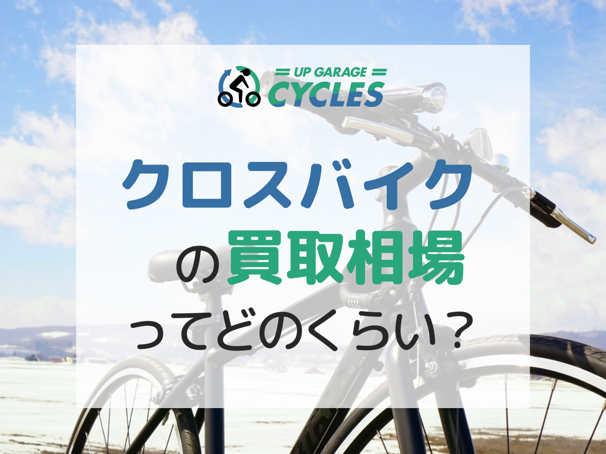 クロスバイクの買取価格の相場は？高価買取のコツや中古でも高く売れるメーカーを解説 | 自転車買取ならアップガレージサイクルズ