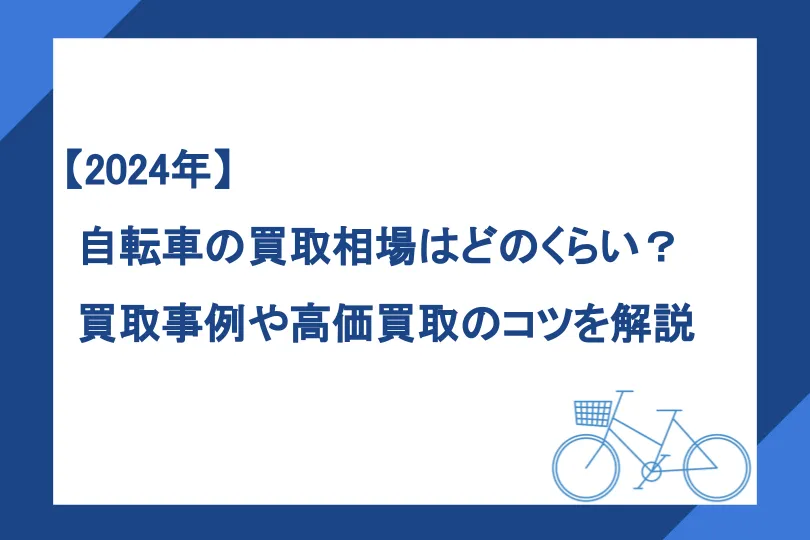 2024年】自転車の買取相場はどのくらい？買取事例や高価買取のコツを