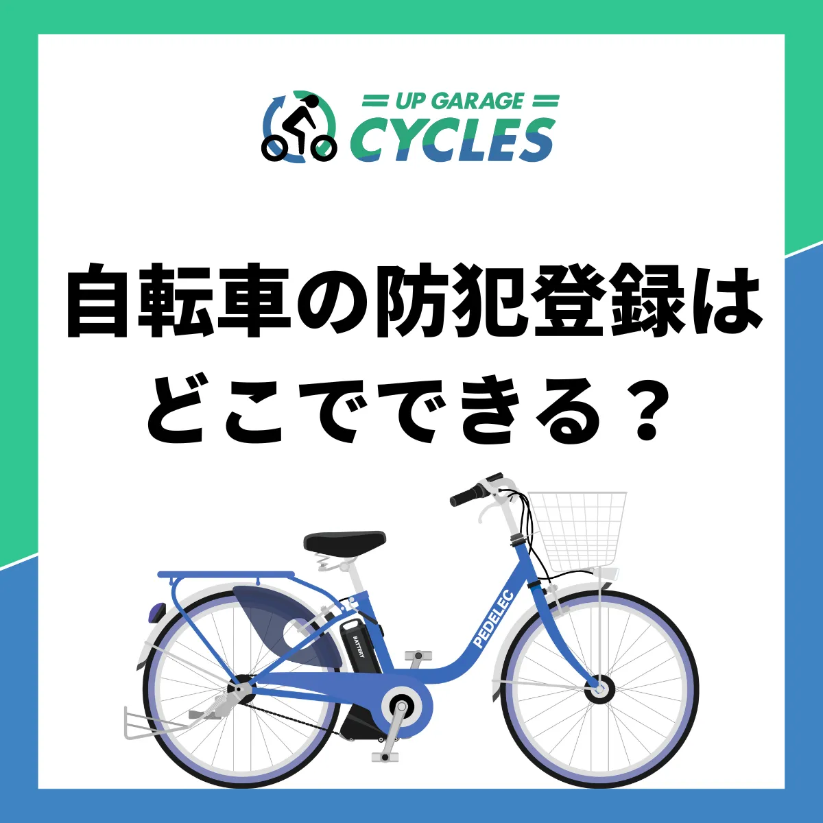 防犯登録はどこでできるの？自転車を購入したら必ず登録しよう！ | 自転車買取ならアップガレージサイクルズ