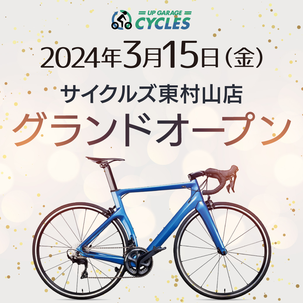 サイクルズ東村山店】3月15日（金）グランドオープン！ | 自転車買取ならアップガレージサイクルズ