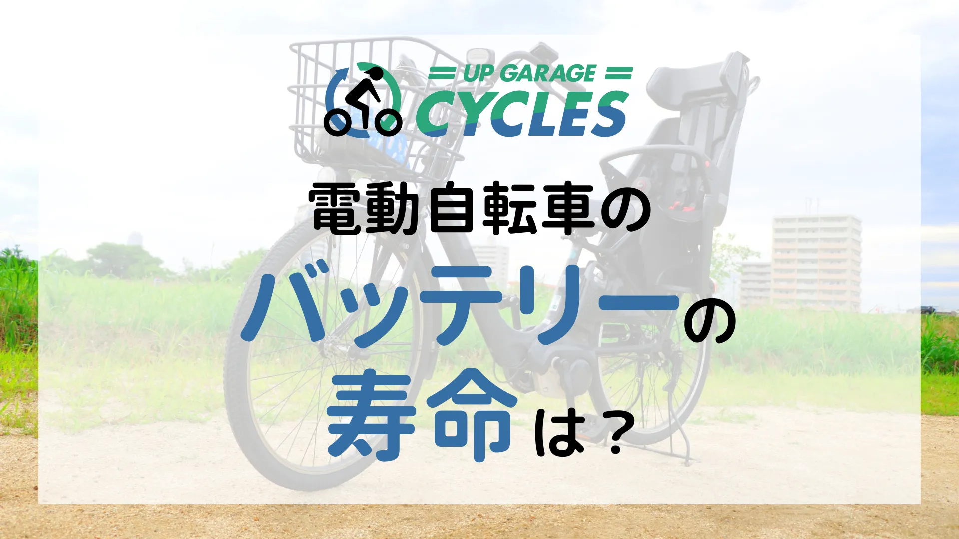 電動自転車のバッテリーの寿命はどのくらい？電動自転車の買い替え時とあわせて解説 | 自転車買取ならアップガレージサイクルズ