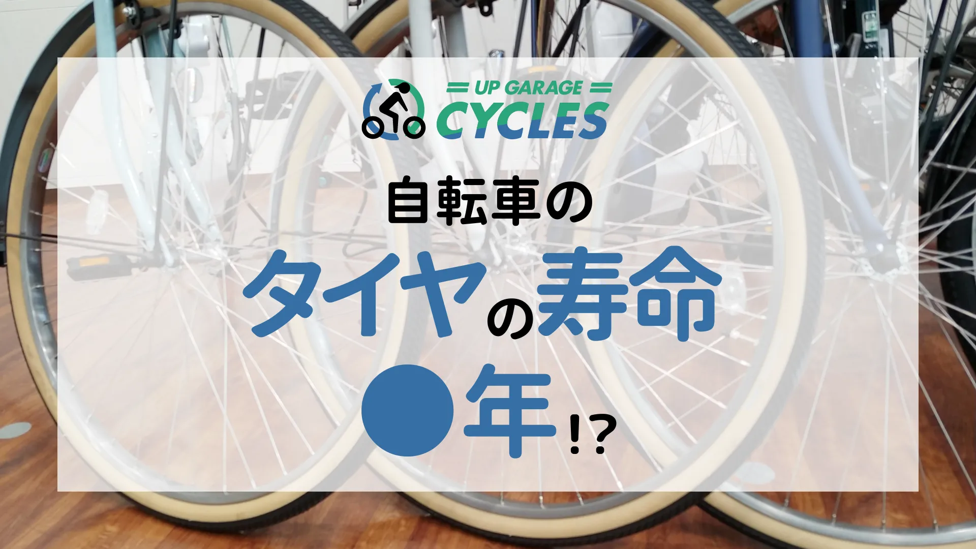 危険】自転車のタイヤの寿命はたった3年？おすすめの対処法を解説！ | 自転車買取ならアップガレージサイクルズ
