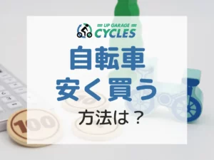 自転車を安く買う方法