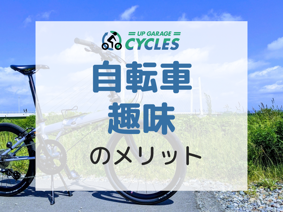 自転車を趣味にするメリット5選！飽きたときの対処法も解説 | 自転車買取ならアップガレージサイクルズ