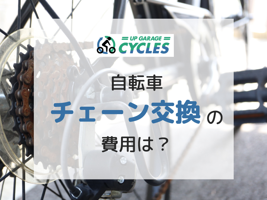 自転車】チェーン交換の費用は？知らないと危険な注意点も解説 | 自転車買取ならアップガレージサイクルズ