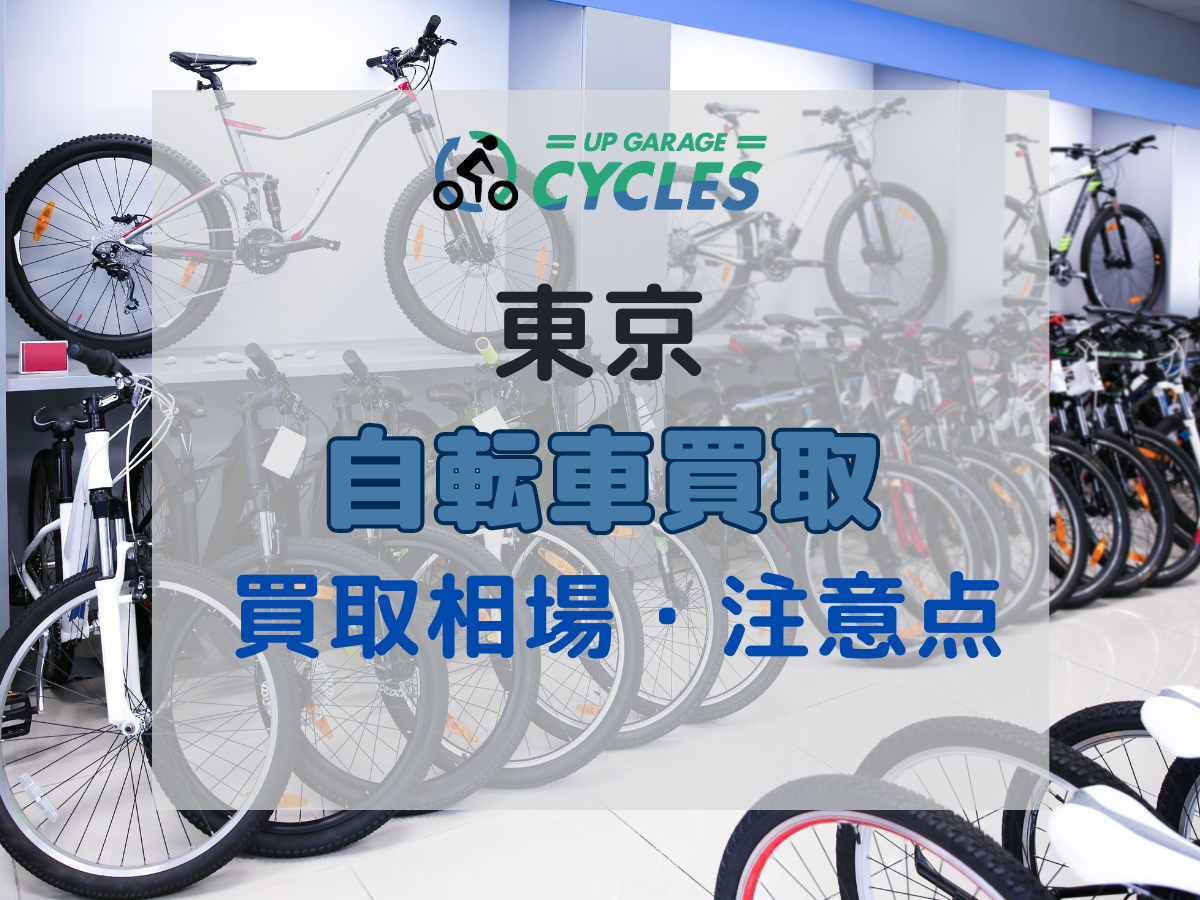 東京で自転車買取を依頼するなら？買取相場や注意点も解説 | 自転車