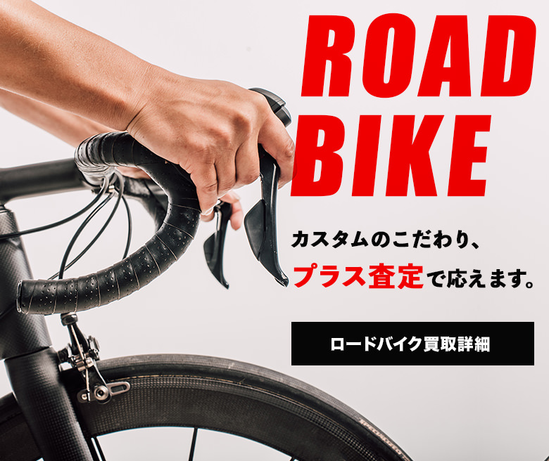 ロードバイク カスタムのこだわり、プラス査定で応えます。