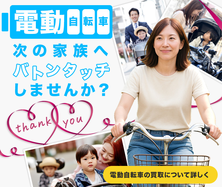 電動自転車次の家族へバトンタッチしませんか？