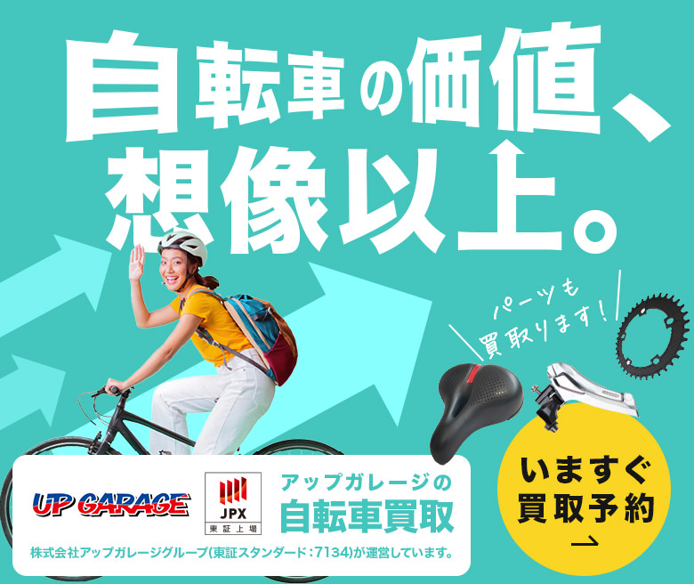 自転車の価値想像以上