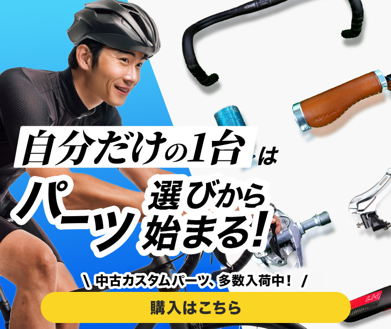 自分だけの1台はパーツ選びから始まる！中古カスタムパーツ、多数入荷中！