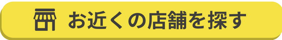 お近くの店舗を探す