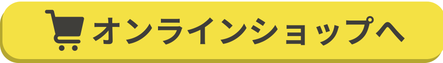 オンラインショップへ