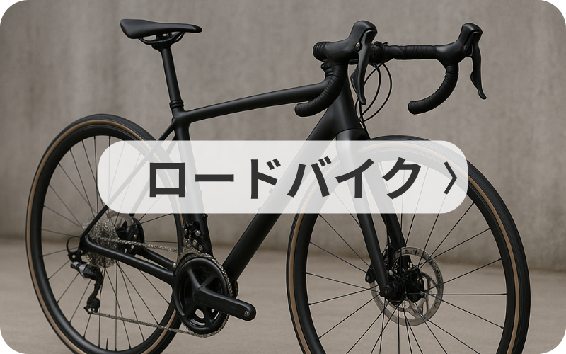 ロードバイク