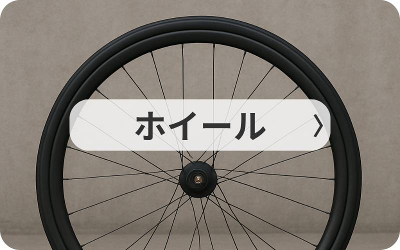ホイール