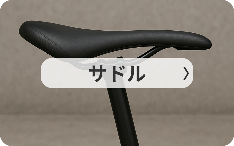 サドル