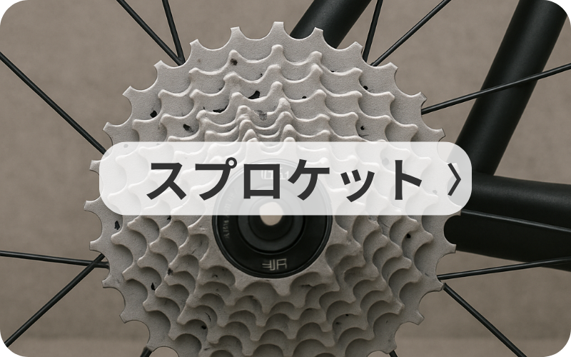 スプロケット