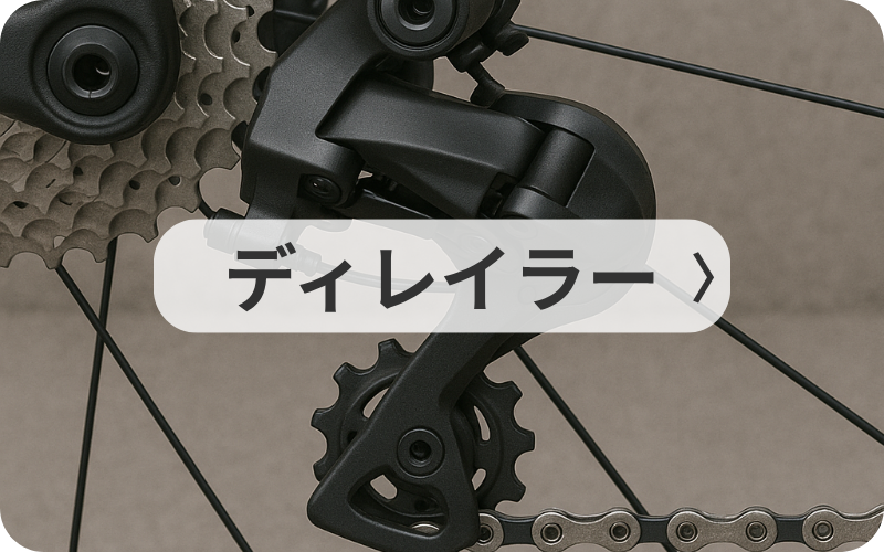 ディレイラー