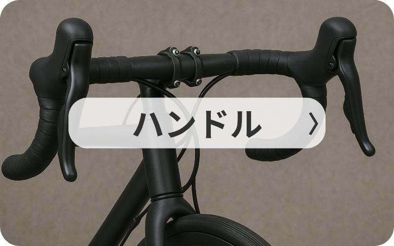 ハンドル