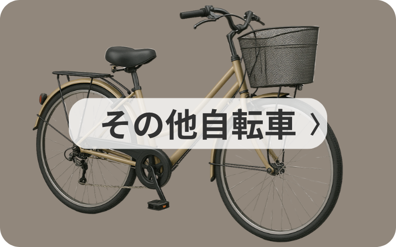 その他自転車