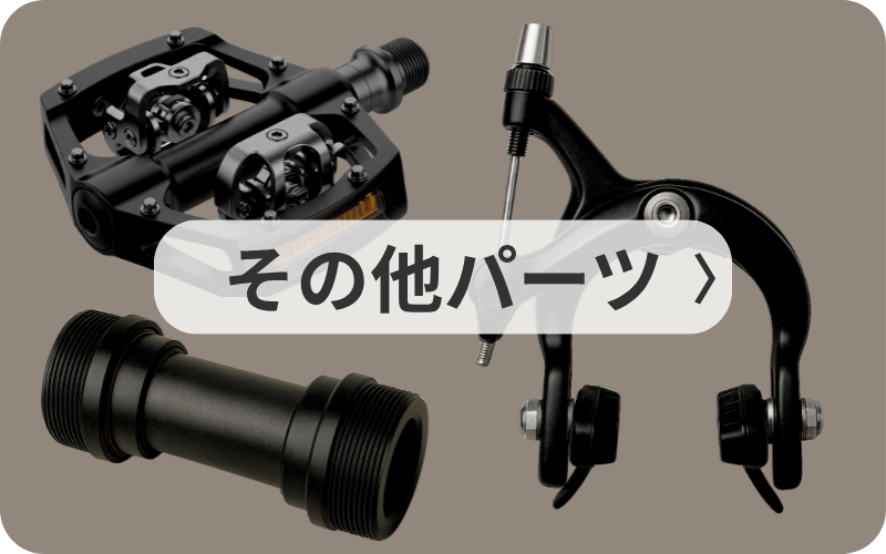 その他パーツ