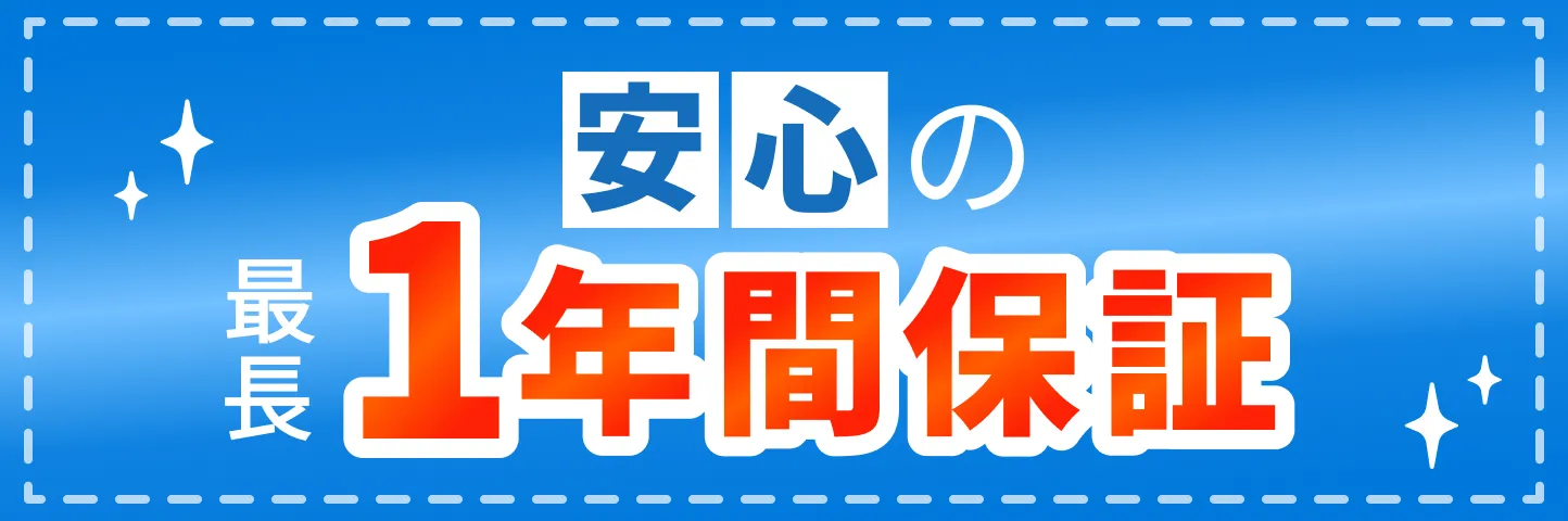 安心の最長1年間保証