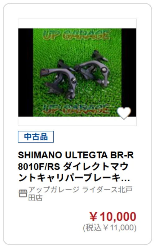 SHIMANO ULTEGTA BR-R8010F/RS ダイレクトマウントキャリパーブレーキ前後セット