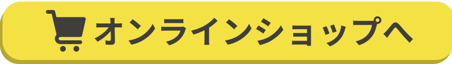 オンラインショップへ