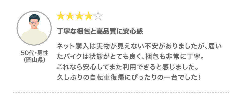 お客様の声「丁寧な梱包と高品質に安心感」