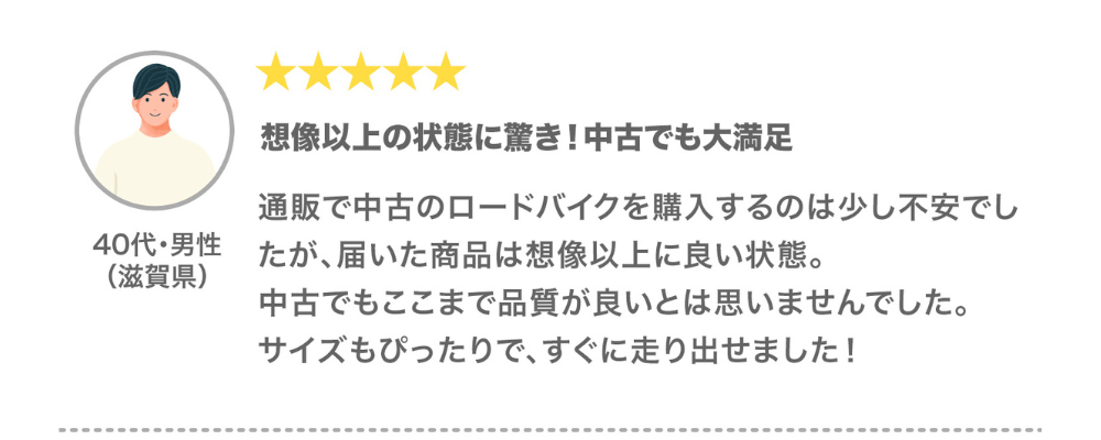 お客様の声「想像以上の状態に驚き！中古でも大満足」