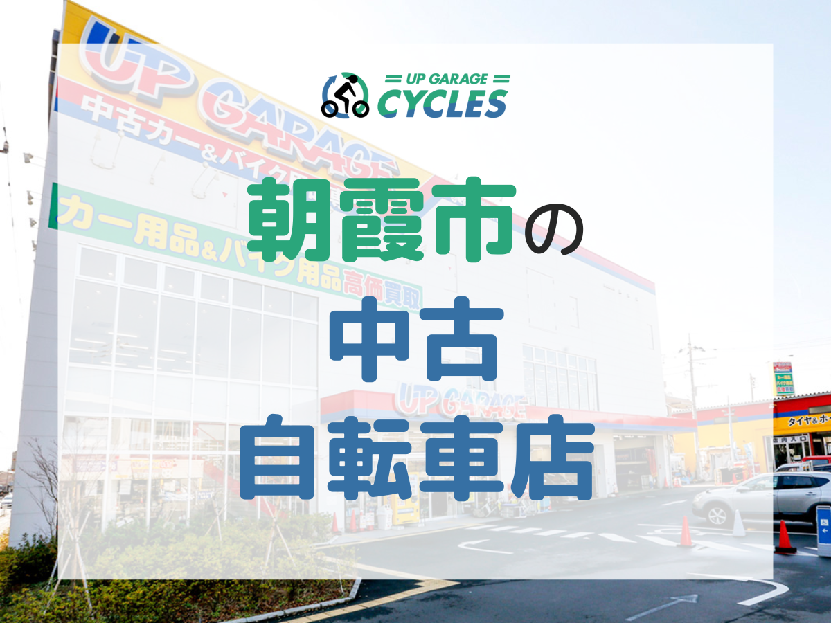 朝霞市向け】中古で自転車を買うならどこ？おすすめの中古自転車