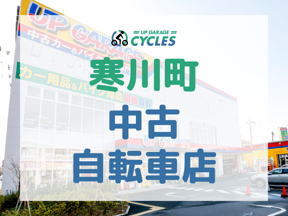 東村山市】実はお金になる!?自転車の処分方法6選！粗大ごみで