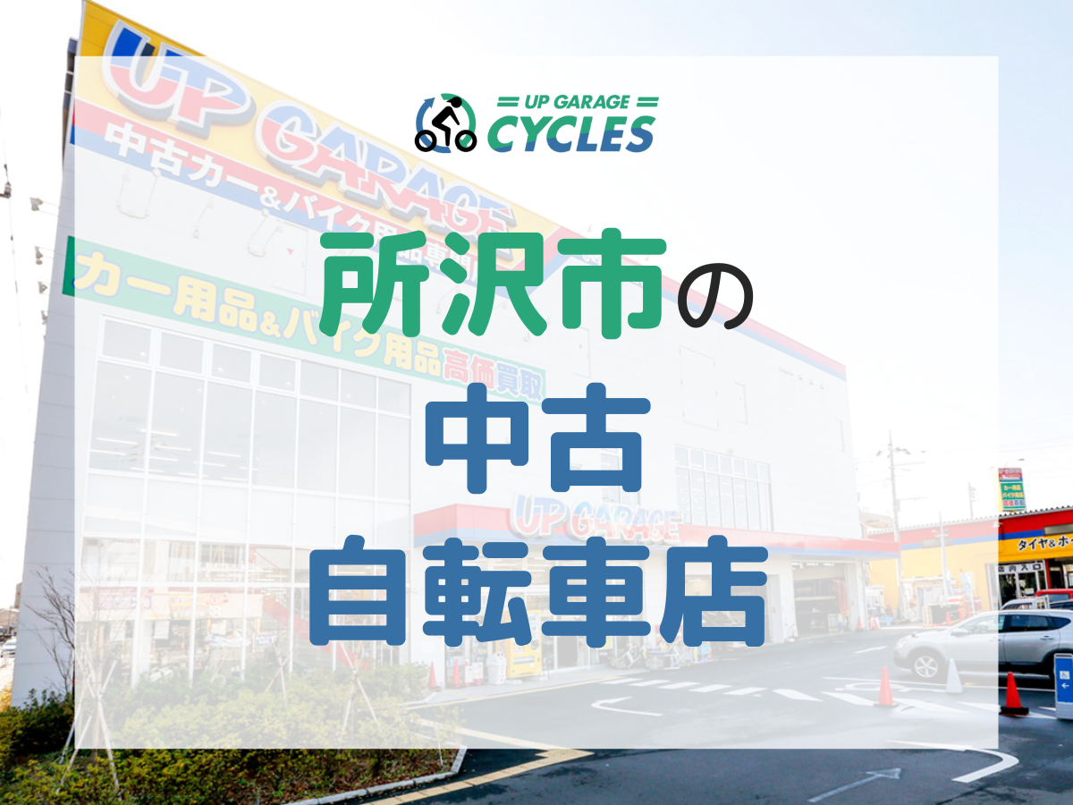 所沢市向け】中古で自転車を買うならどこ？おすすめの中古自転車屋と