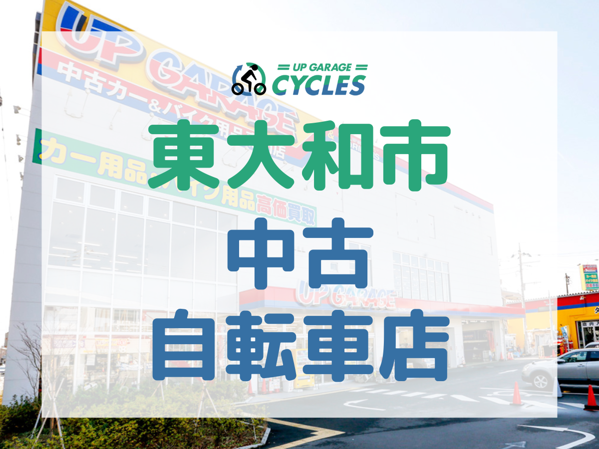 東大和市向け】中古で自転車を買うならどこ？おすすめの中古自転車屋と