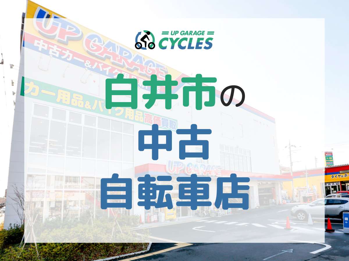 自転車の引き取りはどこでしてもらえる？乗れる自転車・壊れた