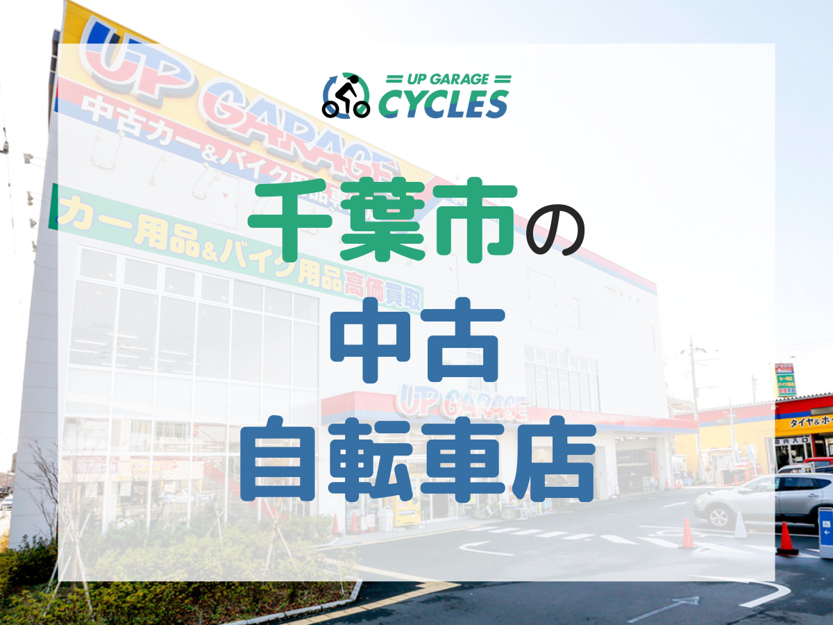 千葉市向け】中古で自転車を買うならどこ？おすすめの中古自転車屋と