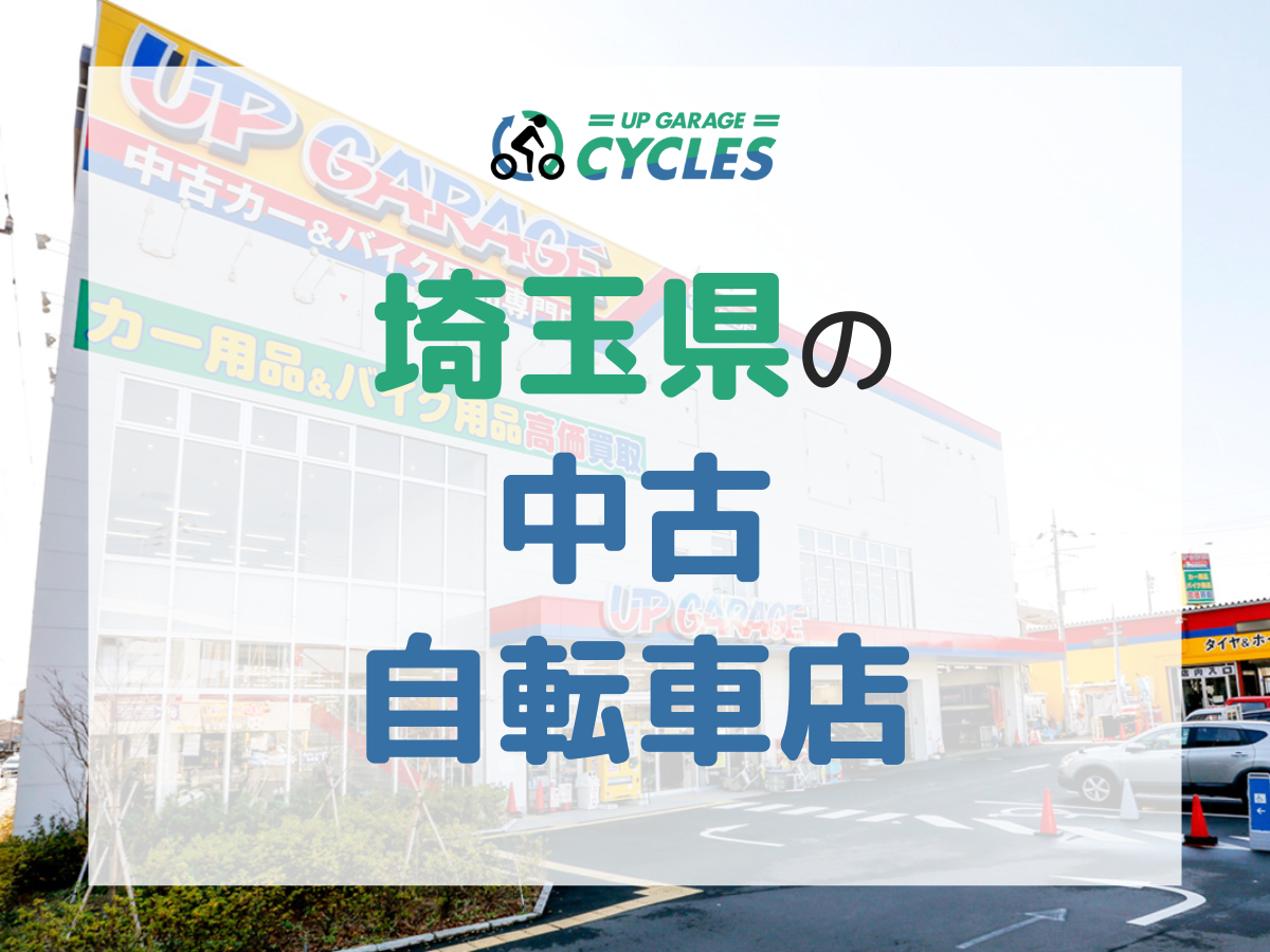 埼玉県向け】中古で自転車を買うならどこ？おすすめの中古自転車屋と