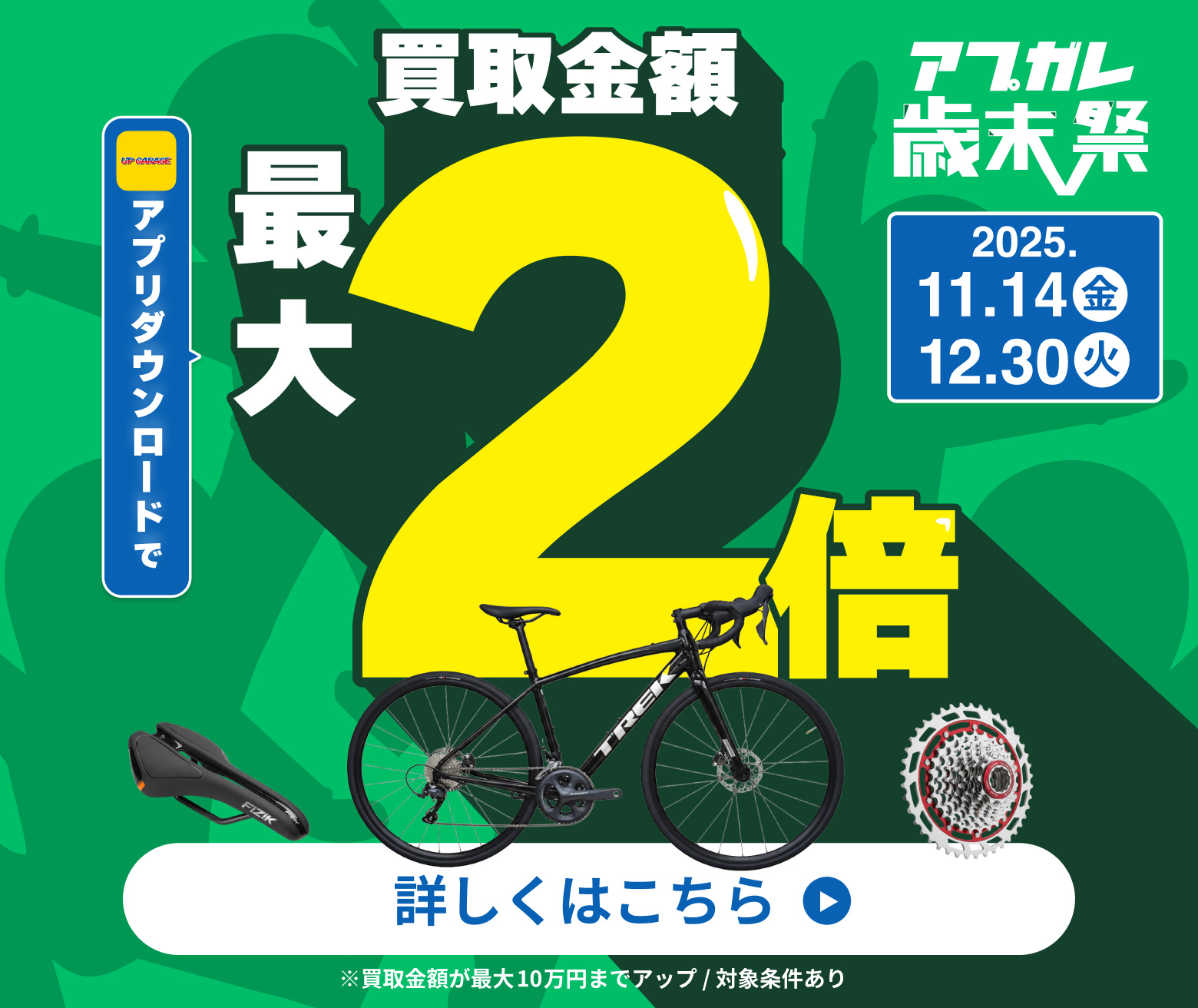 アプガレ歳末祭 買取金額最大2倍