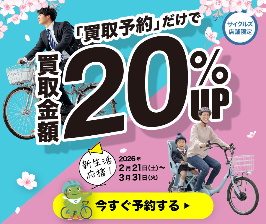 予約するだけで買取金額20%UP