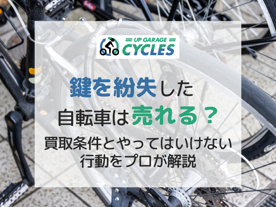 自転車の防犯登録の番号はどこで確認できる？分からない場合の調べ方を
